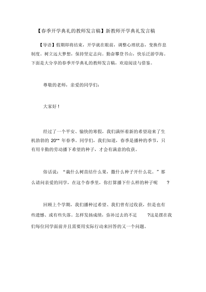 【春季开学典礼的教师发言稿】新教师开学典礼发言稿.docx_第1页