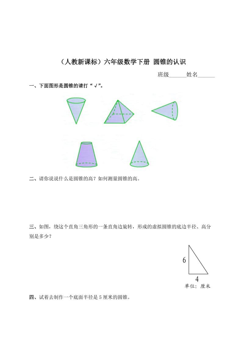 （人教新课标）六年级数学下册 圆锥的认识（三） .doc_第1页