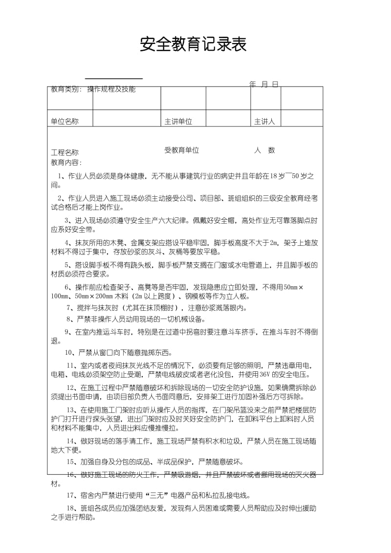 操作规程及技能安全教育记录表.docx_第1页