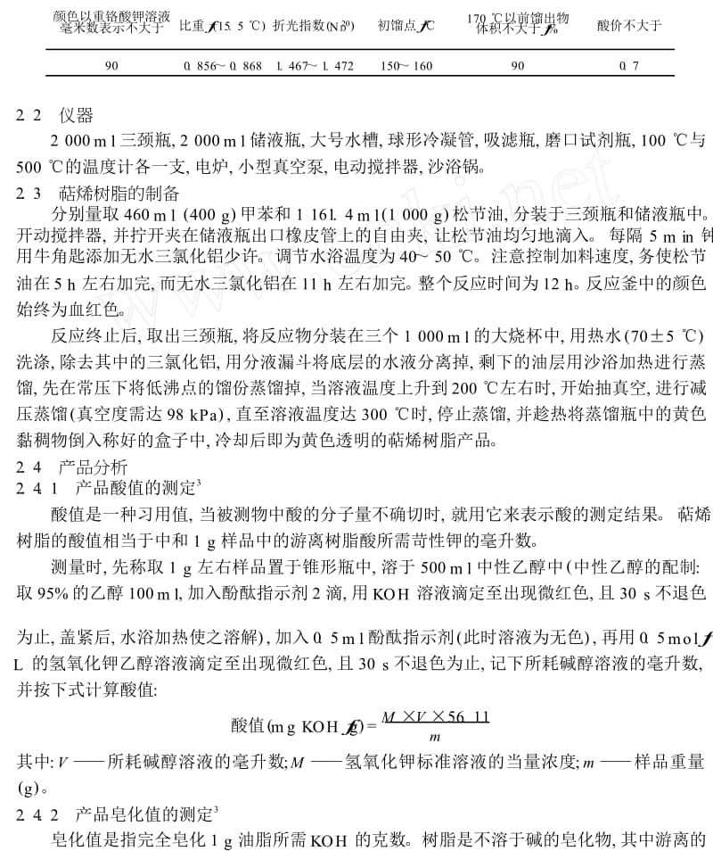 萜烯树脂的研制及性能测定.doc_第2页