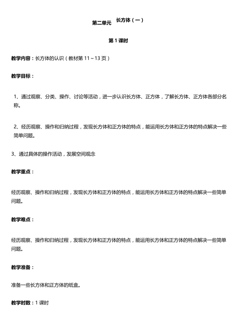 最新北师大版五年级数学下册第二单元长方体(一) 全单元教案.docx_第1页