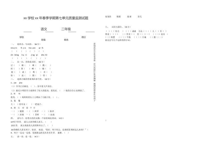 新部编人教版小学语文二年级(第二册)下册第七单元质量检测试卷 (8).docx_第1页