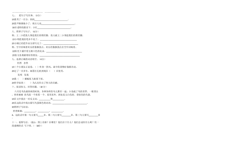 新部编人教版小学语文二年级(第二册)下册第七单元质量检测试卷 (8).docx_第2页