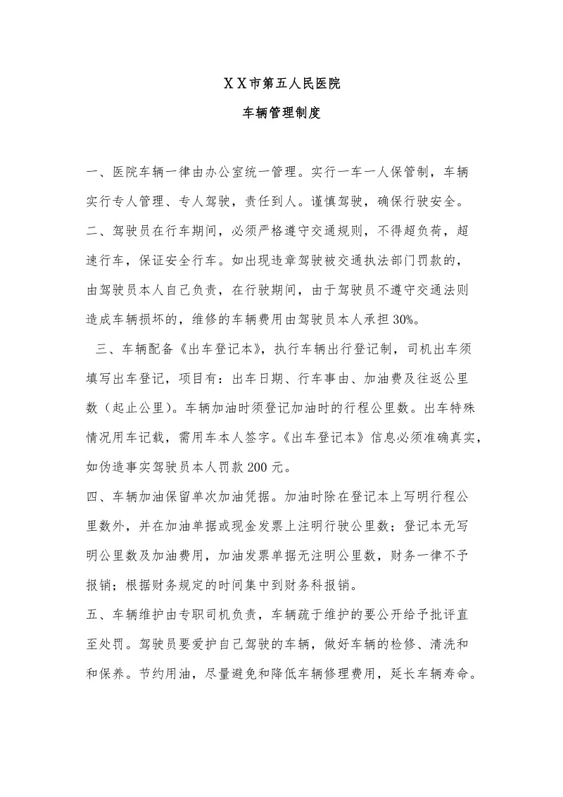 医院车辆管理制度最新.doc_第1页