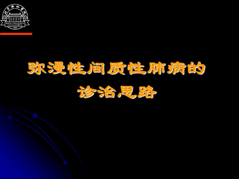 弥漫性间质性肺病诊断思路.ppt_第1页