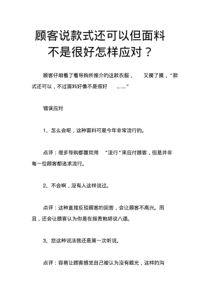 顾客说款式还可以但面料不是很好怎样应对？.pdf