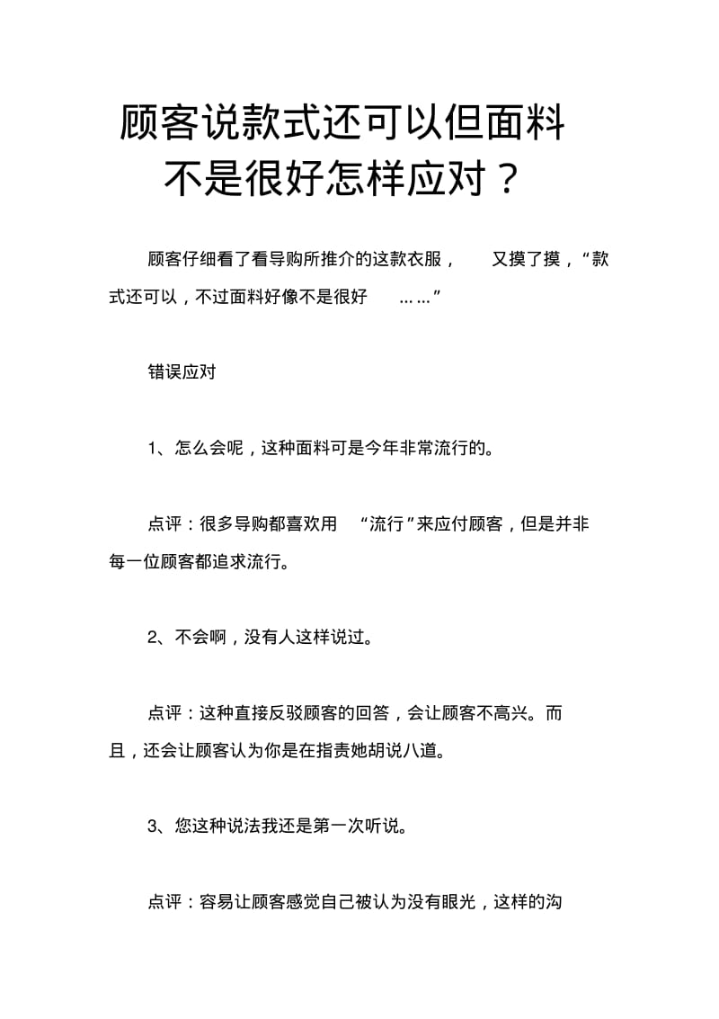 顾客说款式还可以但面料不是很好怎样应对？.pdf_第1页