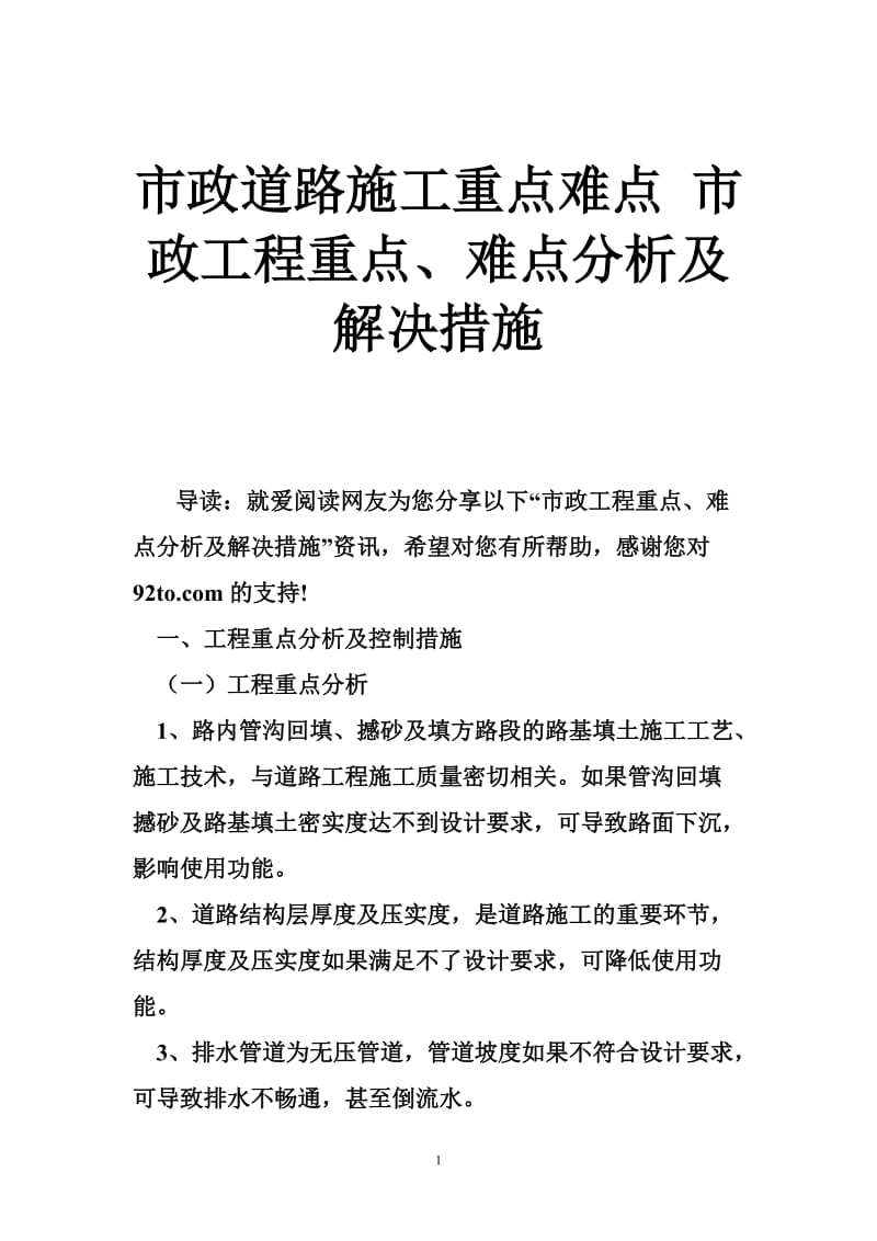 市政道路施工重点难点 市政工程重点、难点分析及解决措施.doc_第1页