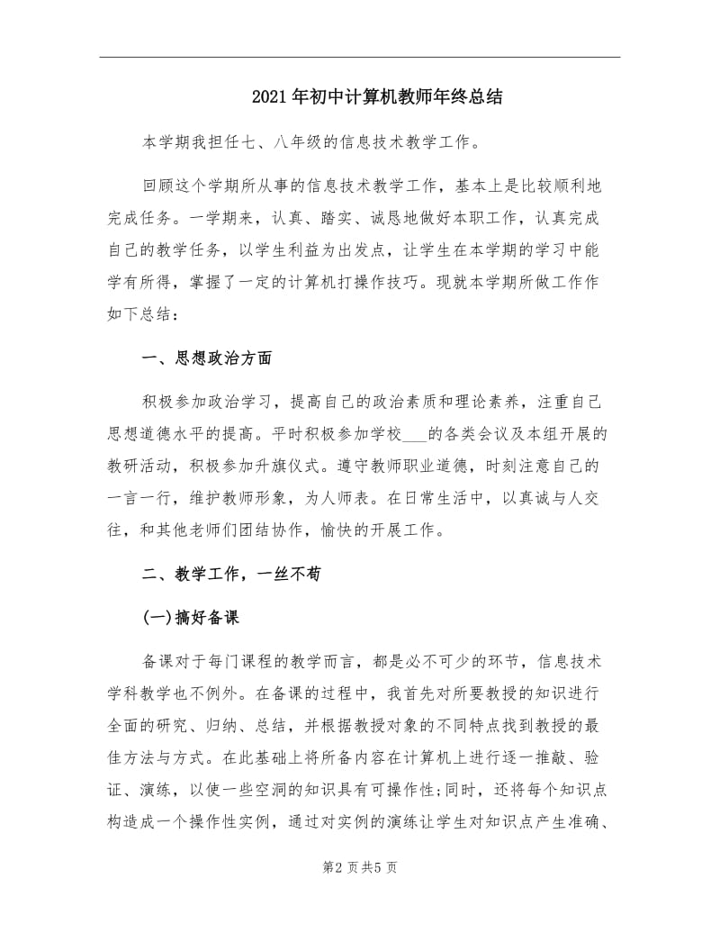 2021年初中计算机教师年终总结.doc_第2页