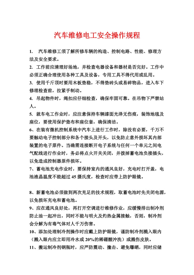 汽车维修电工安全操作规程.doc_第1页