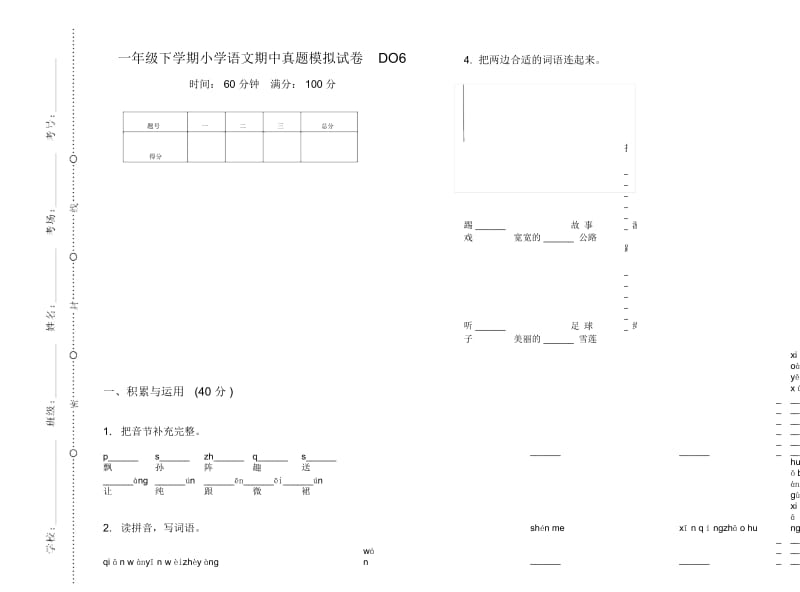 一年级下学期小学语文期中真题模拟试卷DO6.docx_第1页