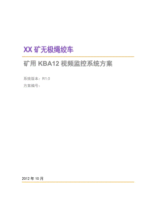 矿用KBA12视频监控系统方案.doc