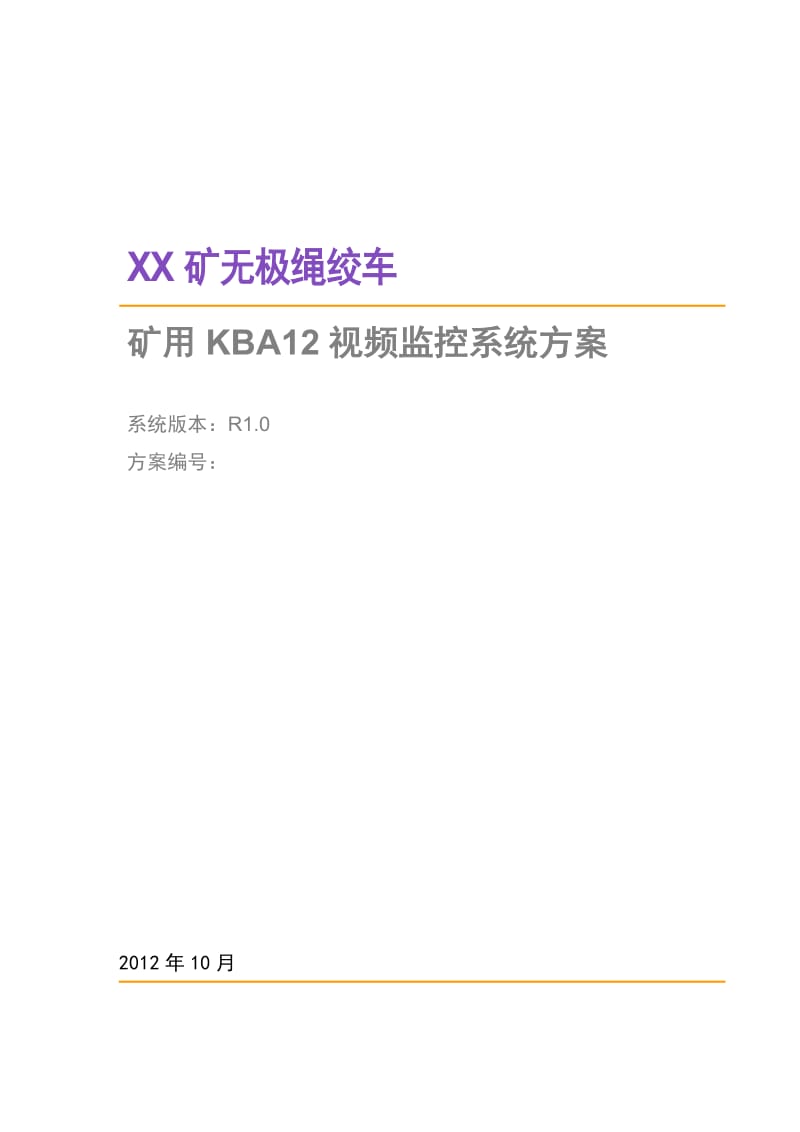 矿用KBA12视频监控系统方案.doc_第1页