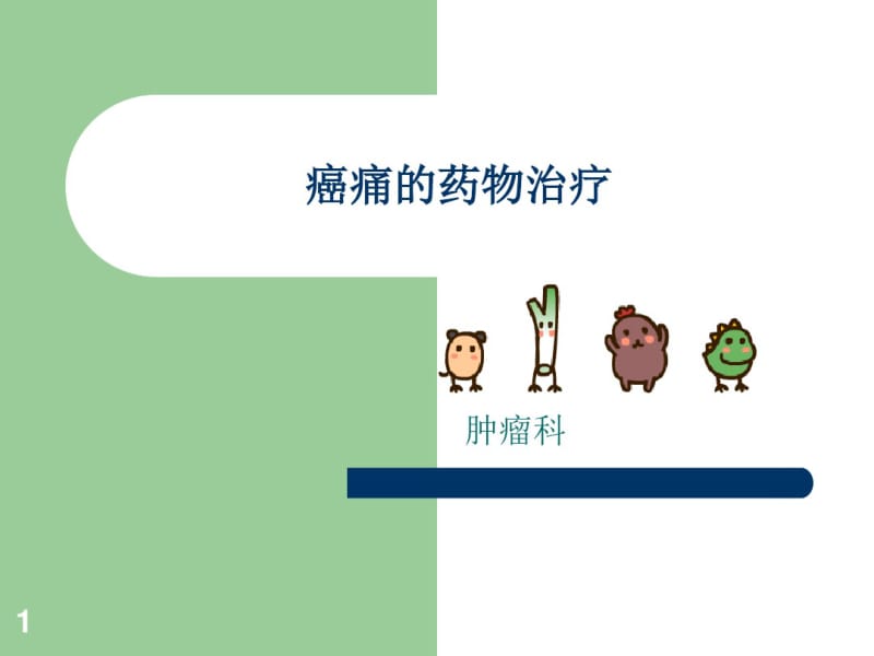 癌痛的药物治疗ppt课件.pdf_第1页