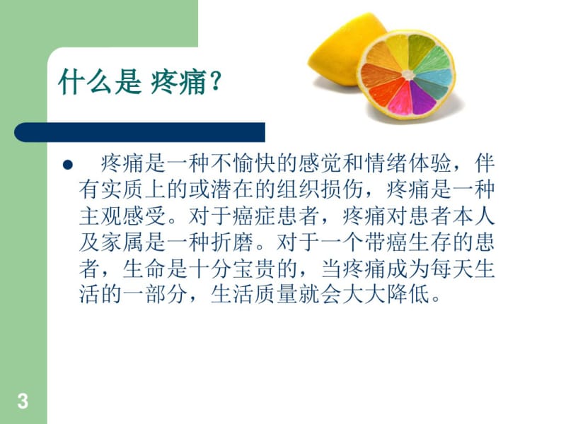 癌痛的药物治疗ppt课件.pdf_第3页