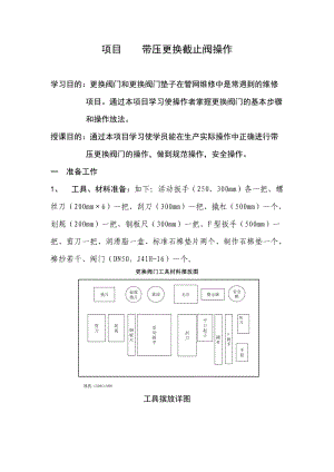 带压更换截止阀操作.doc