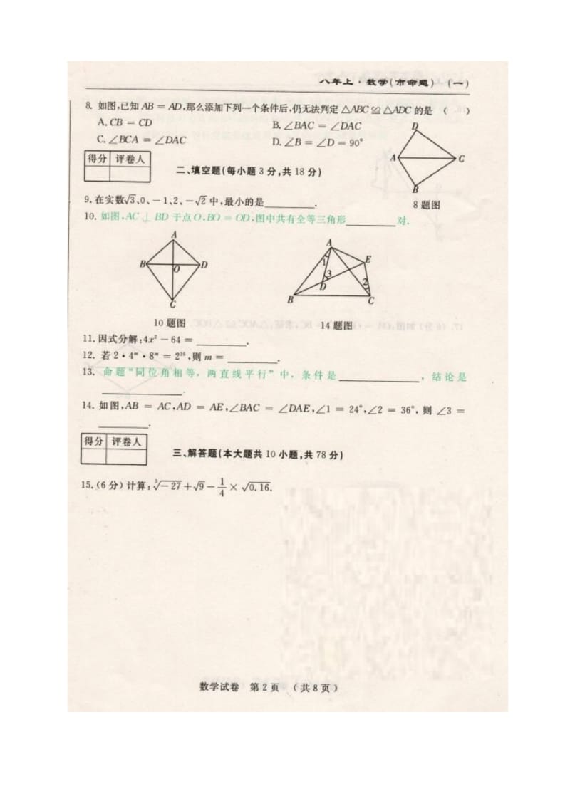 华师大版 长春市名校调研2016-2017年八年级上册初二数学期中测试题及答案.docx_第2页