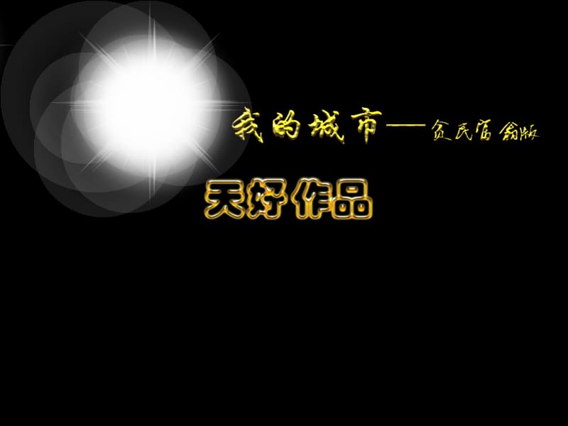 一等奖-我的城市之贫民富翁版【优课细讲】.ppt_第2页