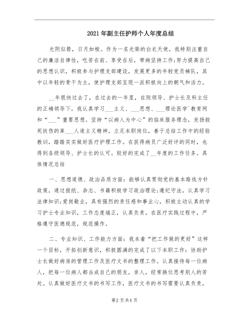 2021年副主任护师个人年度总结.doc_第2页