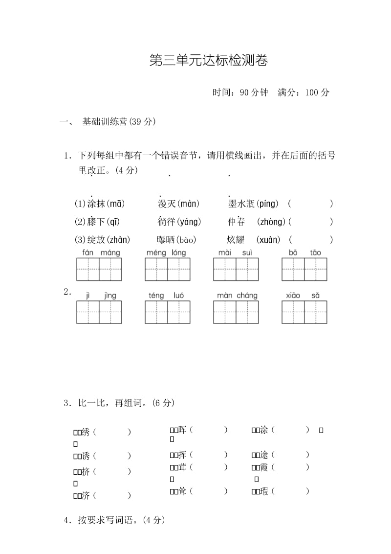 新部编版四年级下册语文 - 第三单元测试卷.docx_第1页