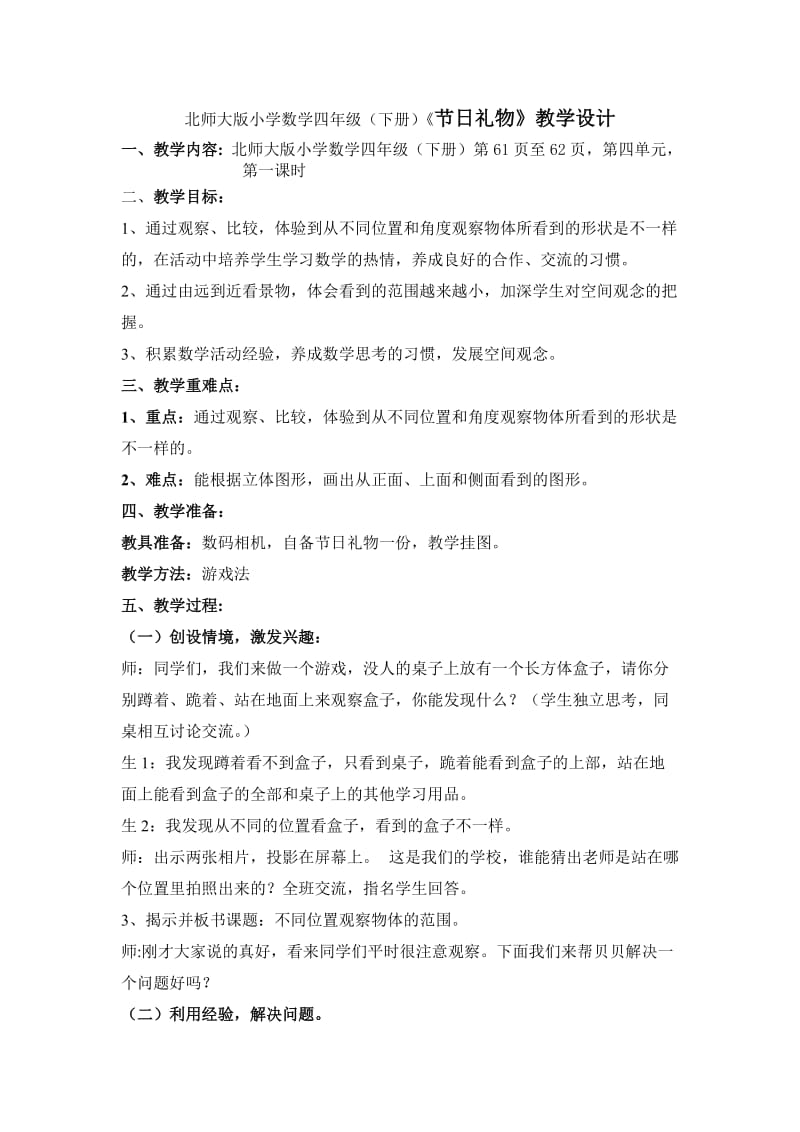 北师大版小学数学四年级下册《节日礼物》教学设计.doc_第1页