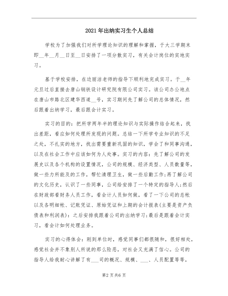 2021年出纳实习生个人总结.doc_第2页