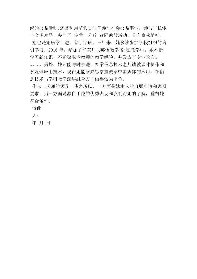 对外汉语教师推荐信(精简篇） .doc_第2页