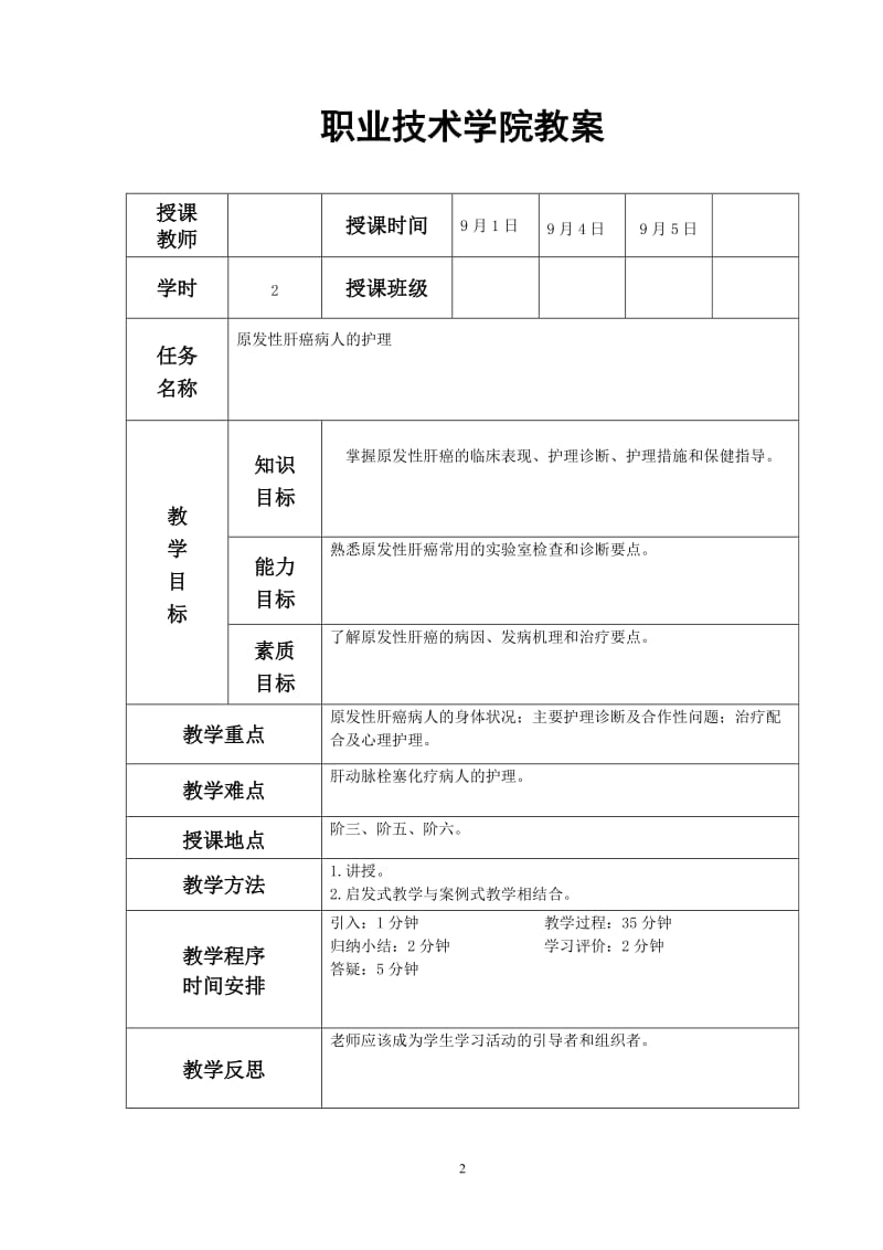 原发性肝癌病人的护理教案..doc_第2页