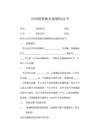 共同投资购买商铺协议书1.doc