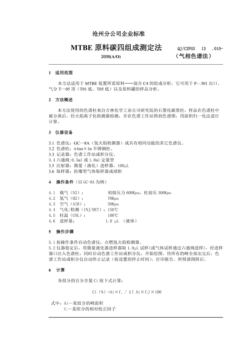 QJ010MTBE原料碳四组成测定法.doc_第1页