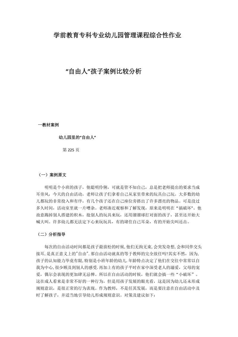 学前教育专科专业幼儿园管理课程综合性作业.doc_第1页