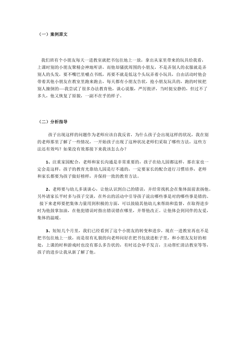 学前教育专科专业幼儿园管理课程综合性作业.doc_第3页