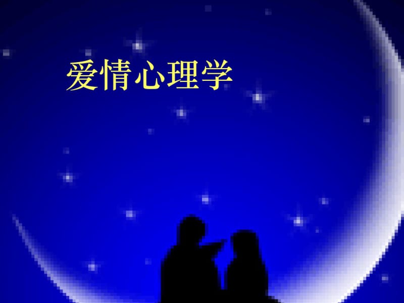 爱情心理学1ppt课件.pdf_第1页