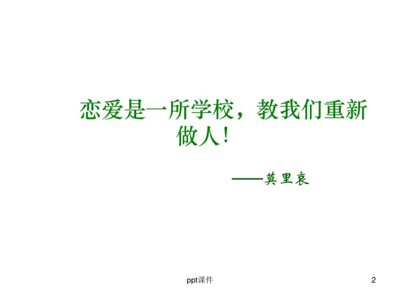 爱情心理学1ppt课件.pdf_第2页