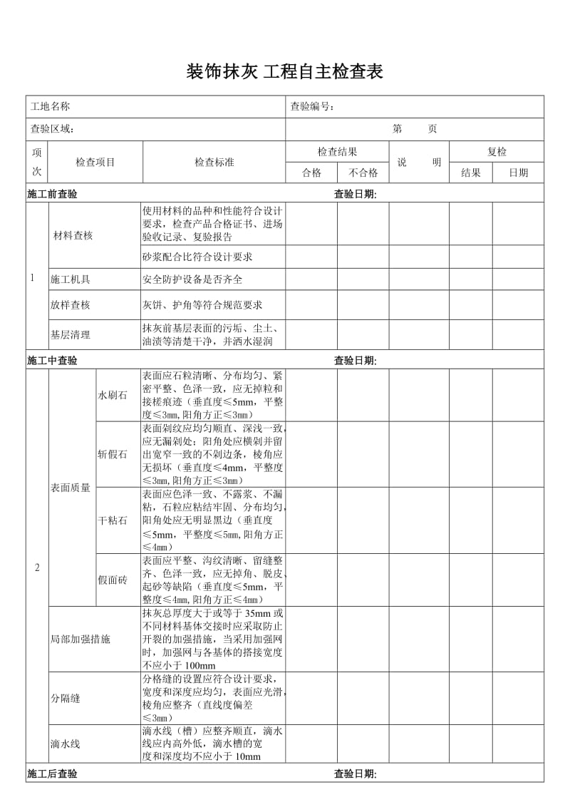 装饰工程自主检查表.doc_第2页