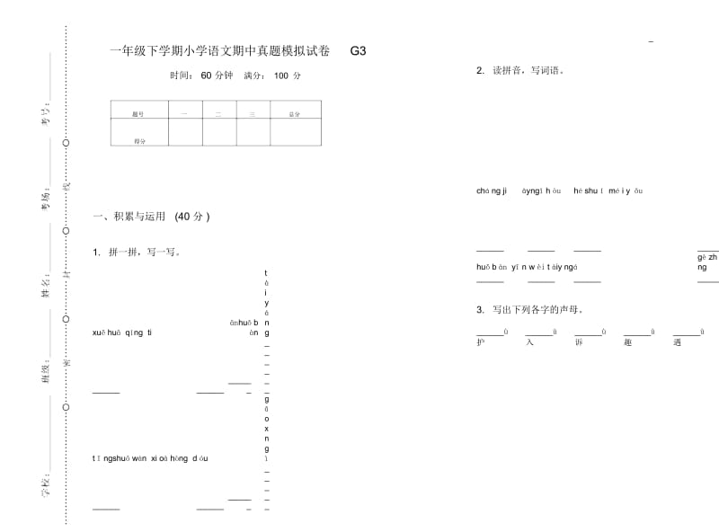 一年级下学期小学语文期中真题模拟试卷G3.docx_第1页