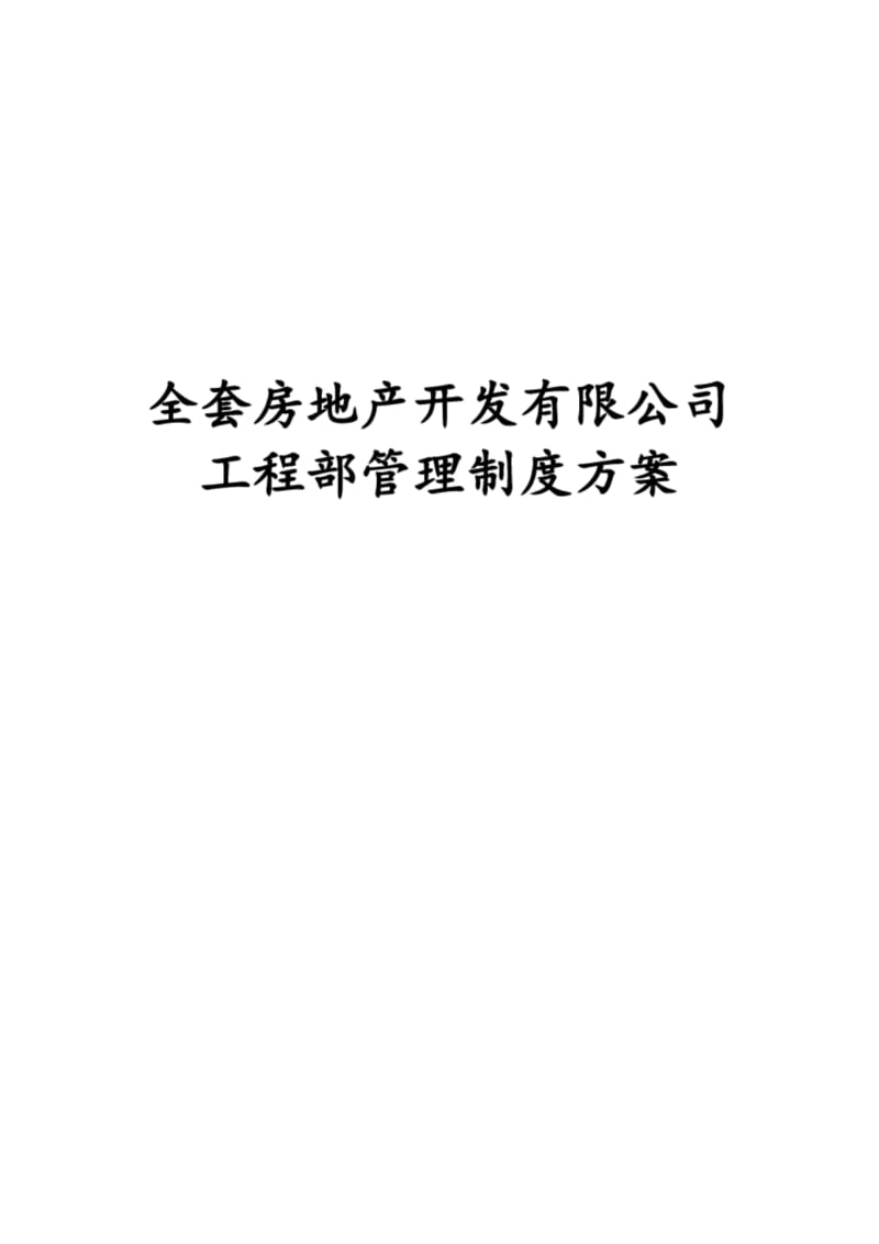 全套房地产开发有限公司工程部管理制度方案.docx_第1页