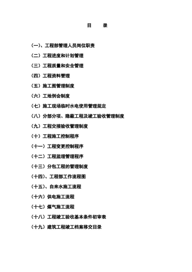 全套房地产开发有限公司工程部管理制度方案.docx_第2页