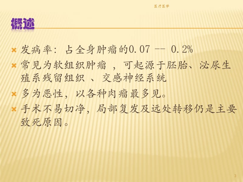 腹膜后肿瘤 课件（业内特制）.ppt_第3页