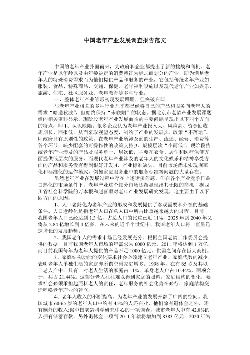 中国老年产业发展调查报告范文.doc_第1页