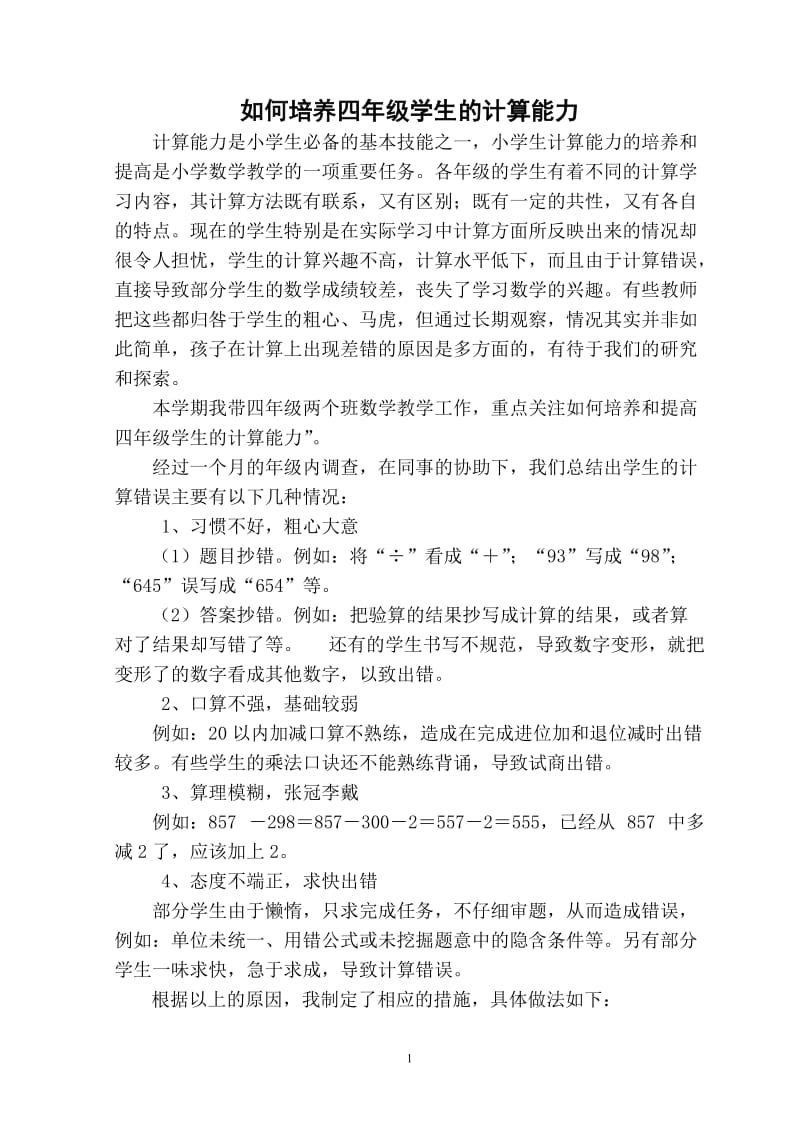 如何培养和提高四年级学生的计算能力.doc_第1页