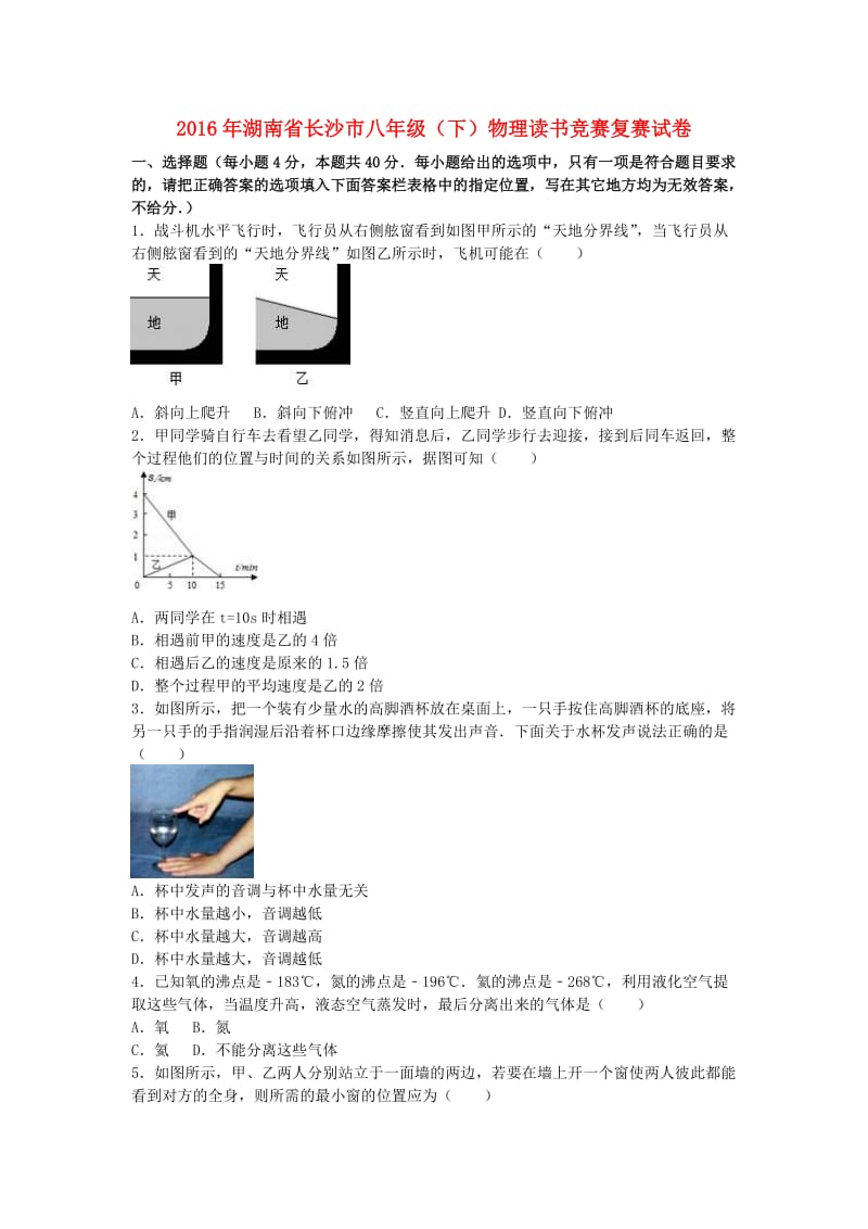 湖南省长沙市八年级物理下学期读书竞赛复赛试卷（含解析） 新人教版.doc_第1页