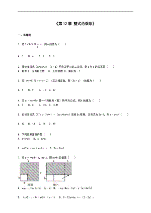 最新华师大版 2016-2017年初二数学八年级上册第12章《整式的乘除》单元同步测试题(含答案解析).docx