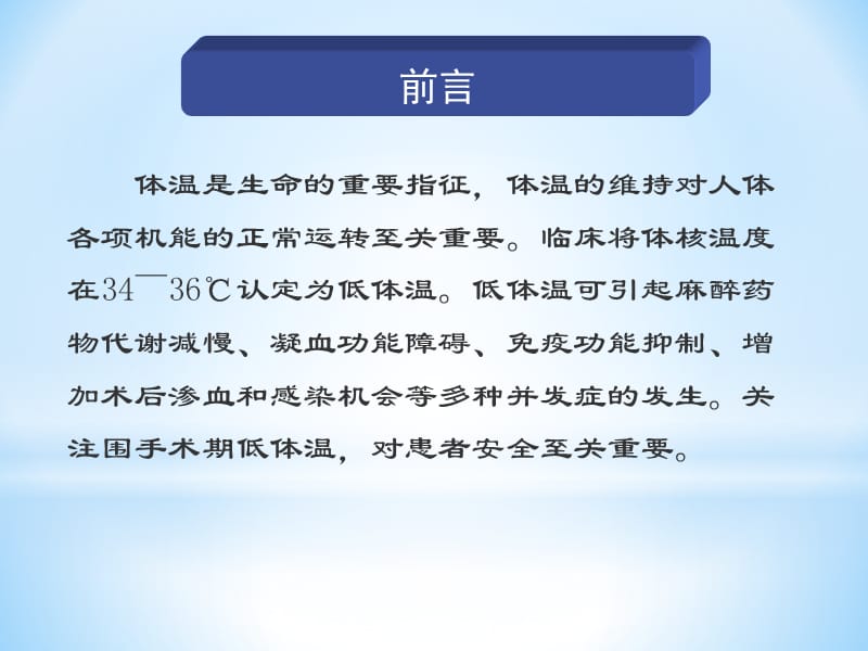 围手术期低体温的预防及护理 ppt课件.ppt_第2页