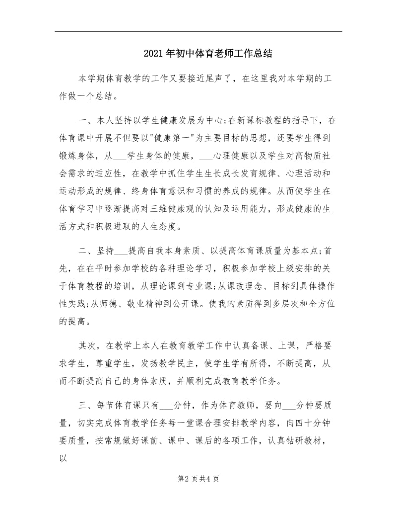 2021年初中体育老师工作总结.doc_第2页