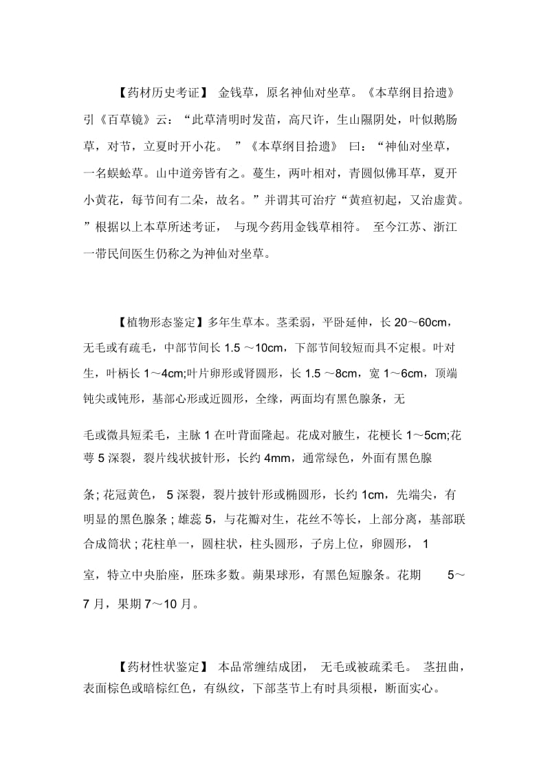 【金钱草的形态特征和鉴别方法】金钱草的功效和作用.docx_第3页