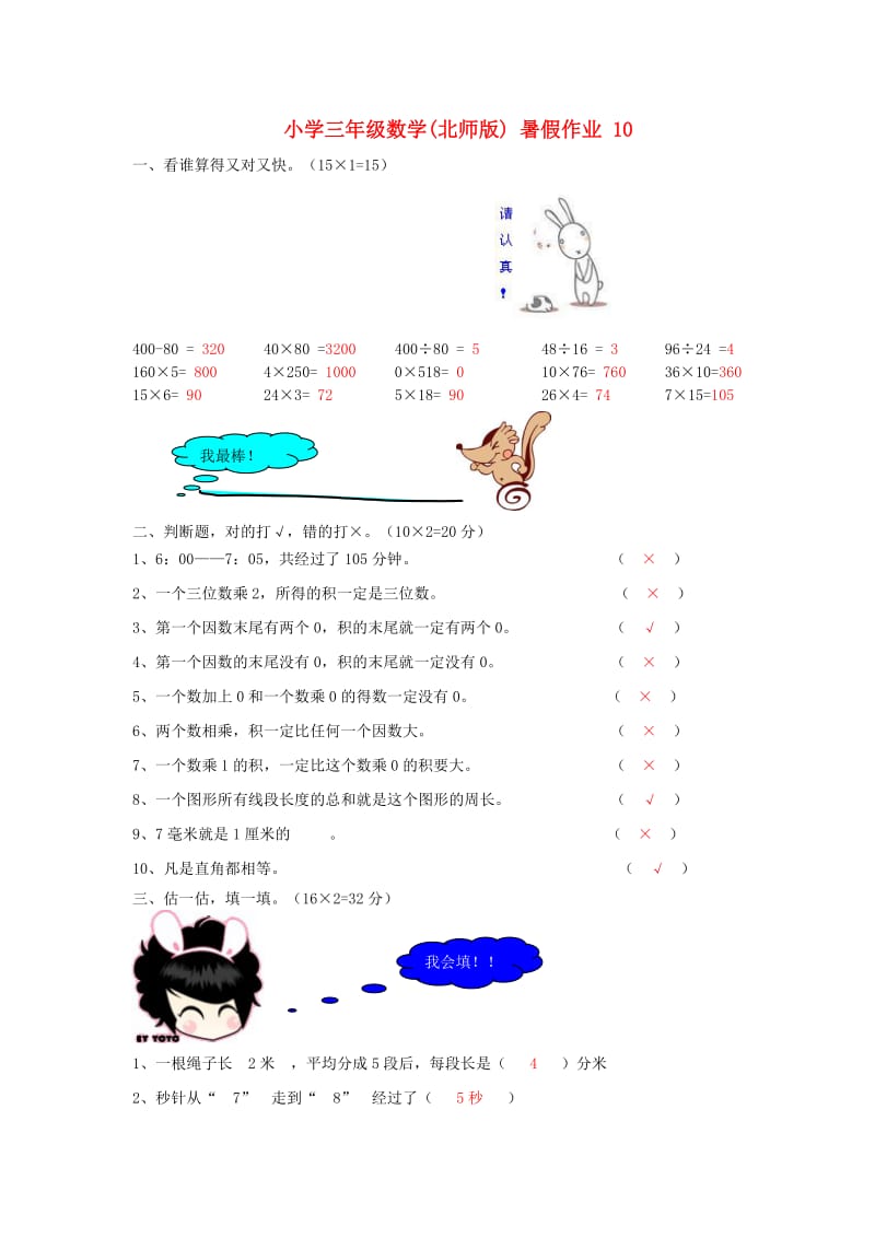 三年级数学 暑假作业（10） 北师大版.doc_第1页