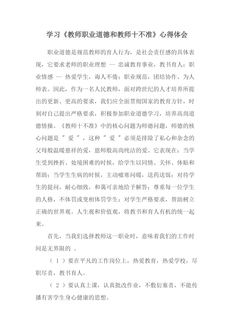 学习《教师职业道德和教师十不准》心得体会.doc_第1页