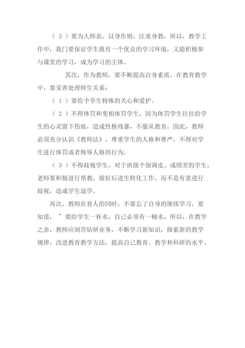 学习《教师职业道德和教师十不准》心得体会.doc_第2页