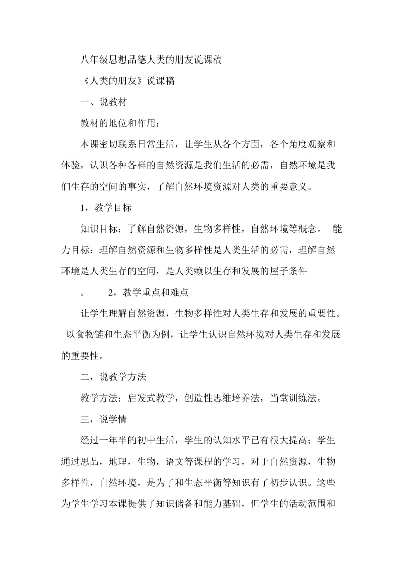 八年级思想品德人类的朋友说课稿.doc_第1页